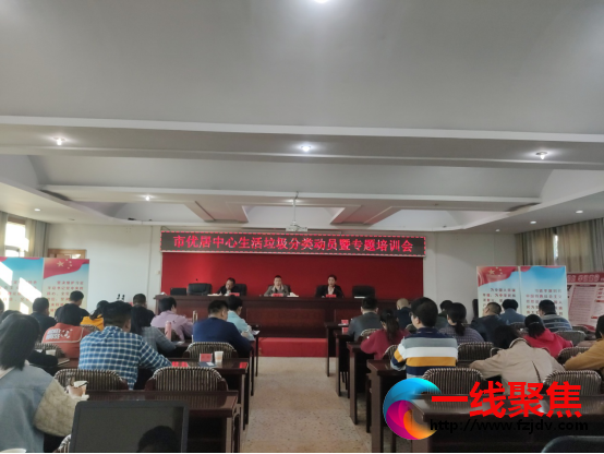 湘潭市优居中心召开生活垃圾分类动员暨专题培训会