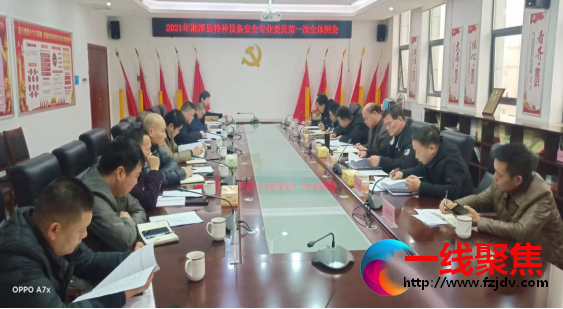 <b>湘潭县特种设备安全专业委员会2021年第一次全体会议召开</b>