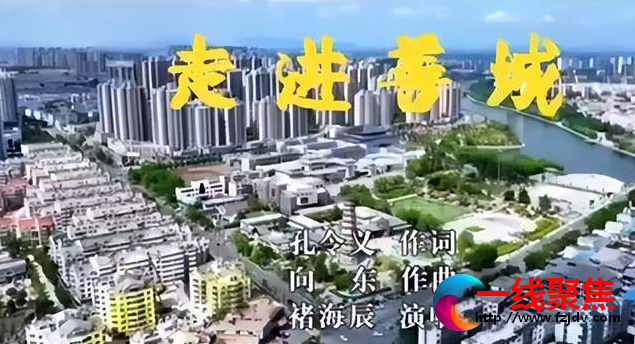 歌唱滕州发展歌曲《走进善城》创作完成线上发布