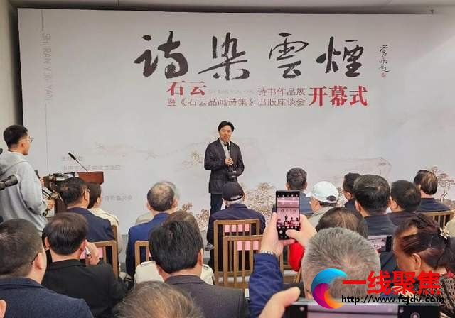 <b>“诗染云烟”石云诗书作品展暨《石云品画诗集》出版座谈会在京举办</b>