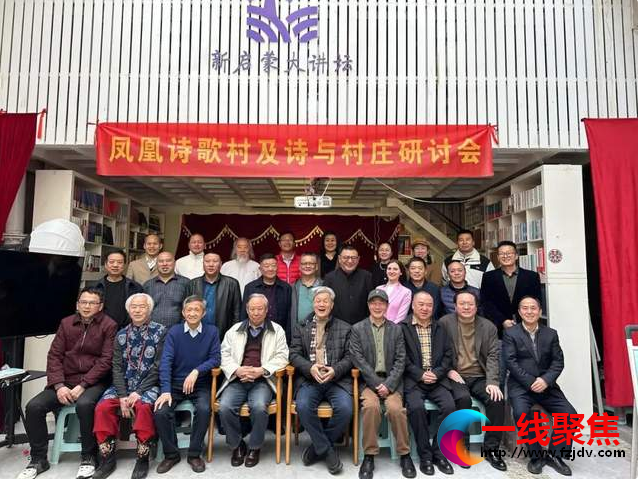 <b>凤凰诗歌村及诗与村庄研讨会在北京新启蒙书店举办</b>