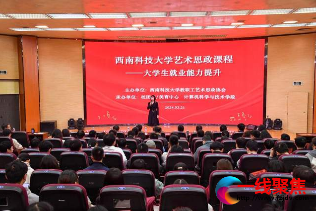 <b>西南科技大学开展“大学生就业能力提升”艺术思政课</b>