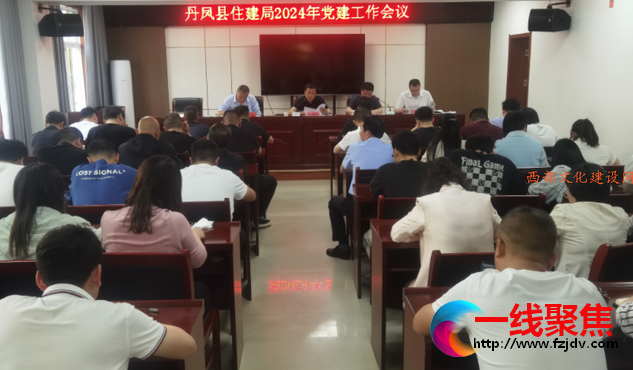陕西丹凤县住建局召开2024年住建系统  党建工作会议