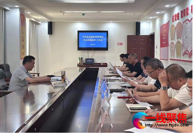 <b>四川平昌市场监管局召开生态环境保护工作会</b>