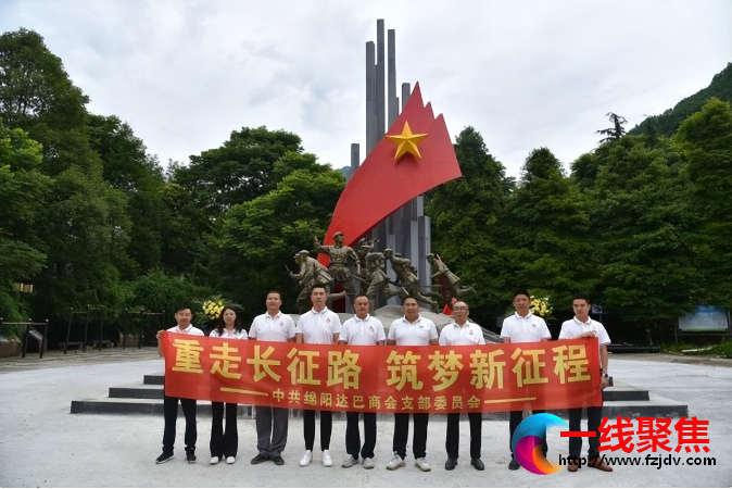 <b>重走长征路 筑梦新征程|绵阳市达巴商会开展党史学习教育实践活动</b>