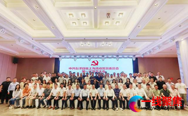 <b>中共彭泽县驻上海流动党员委员会第一次党员大会召开</b>