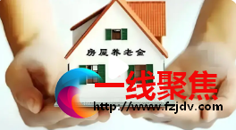 <strong>住建部官媒房屋养老金不是房地产税</strong>