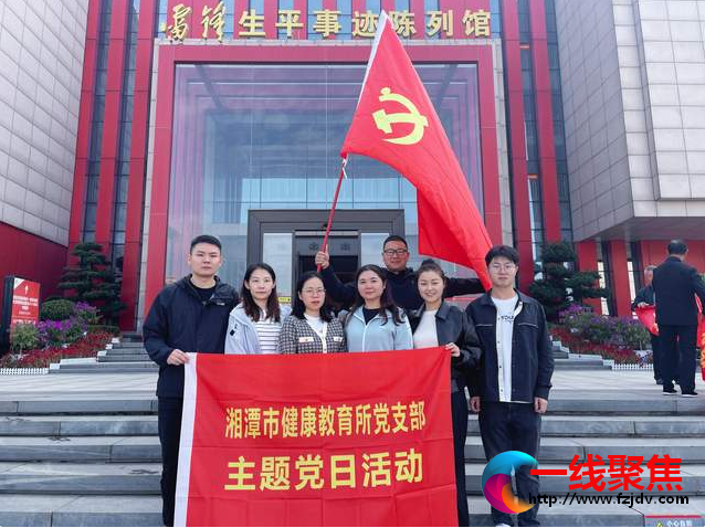 <b>健教 医者红|湘潭市健康教育所党支部开展“一课一片一实践”主题党日活动</b>