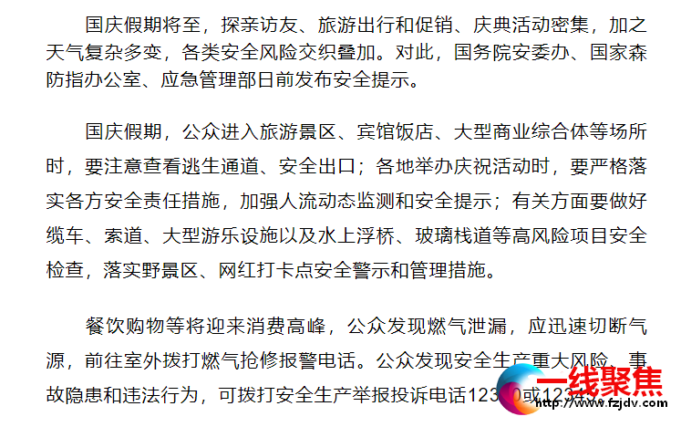 国庆假期将至三部门发布安全提示