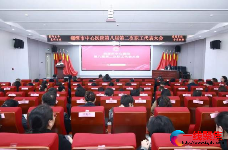 谋“惠景之策”，绘发展新篇！湘潭市中心医院第八届第二次职工代表大会召开