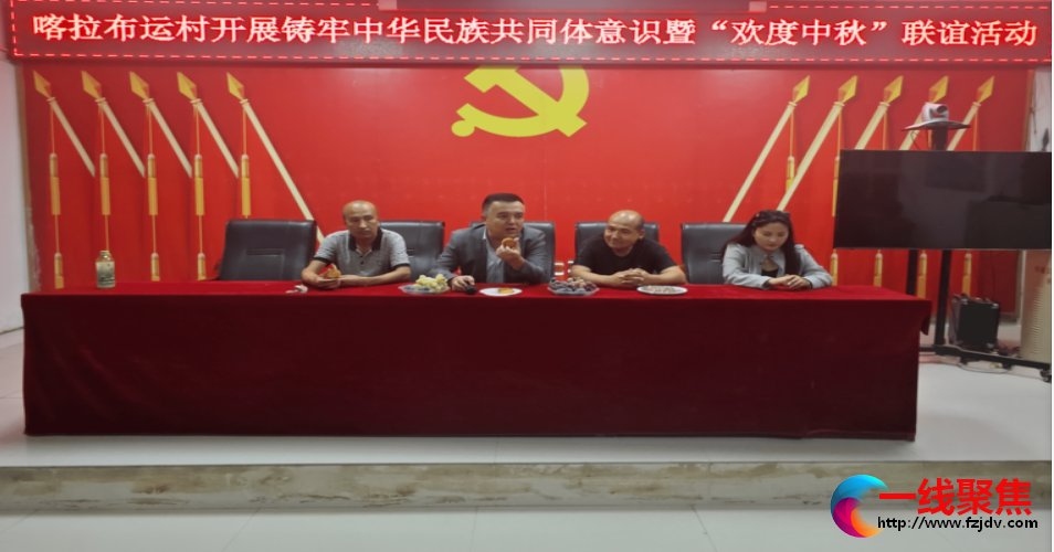 新疆温宿县：喀拉布运村开展铸牢中华民族共同体意识暨“欢度中秋”联谊活动