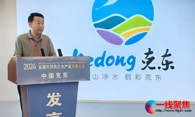 2024全国天然苏打水产业发展大会在克东县圆满举行