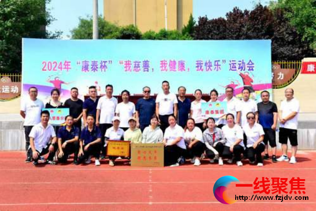 2024年“康泰杯”“我慈善，我健康，我快乐”运动会顺利举行!