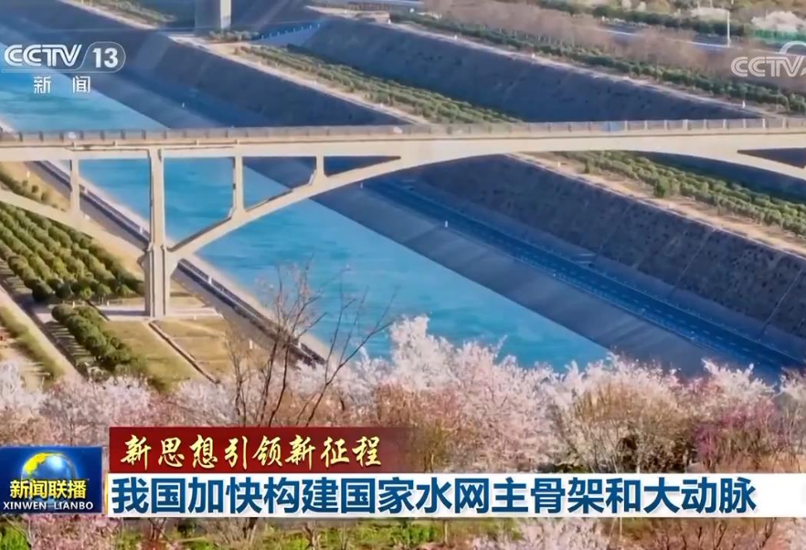 <b>新思想引领新征程|加快构建国家水网主骨架和大动脉</b>