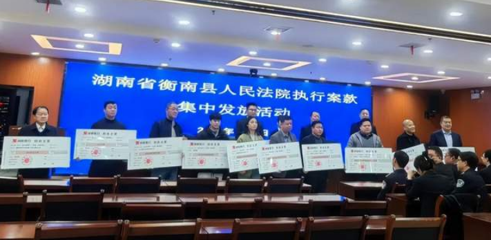 【湘执利剑之冬日暖阳】兑现“真金白银”2800余万元—衡南法院开展执行案款