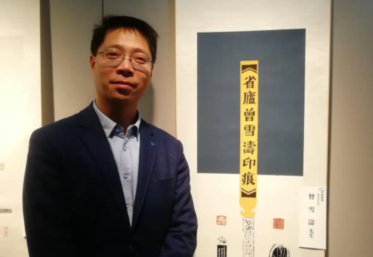 方寸之间天地现 一一篆刻家曾雪涛印