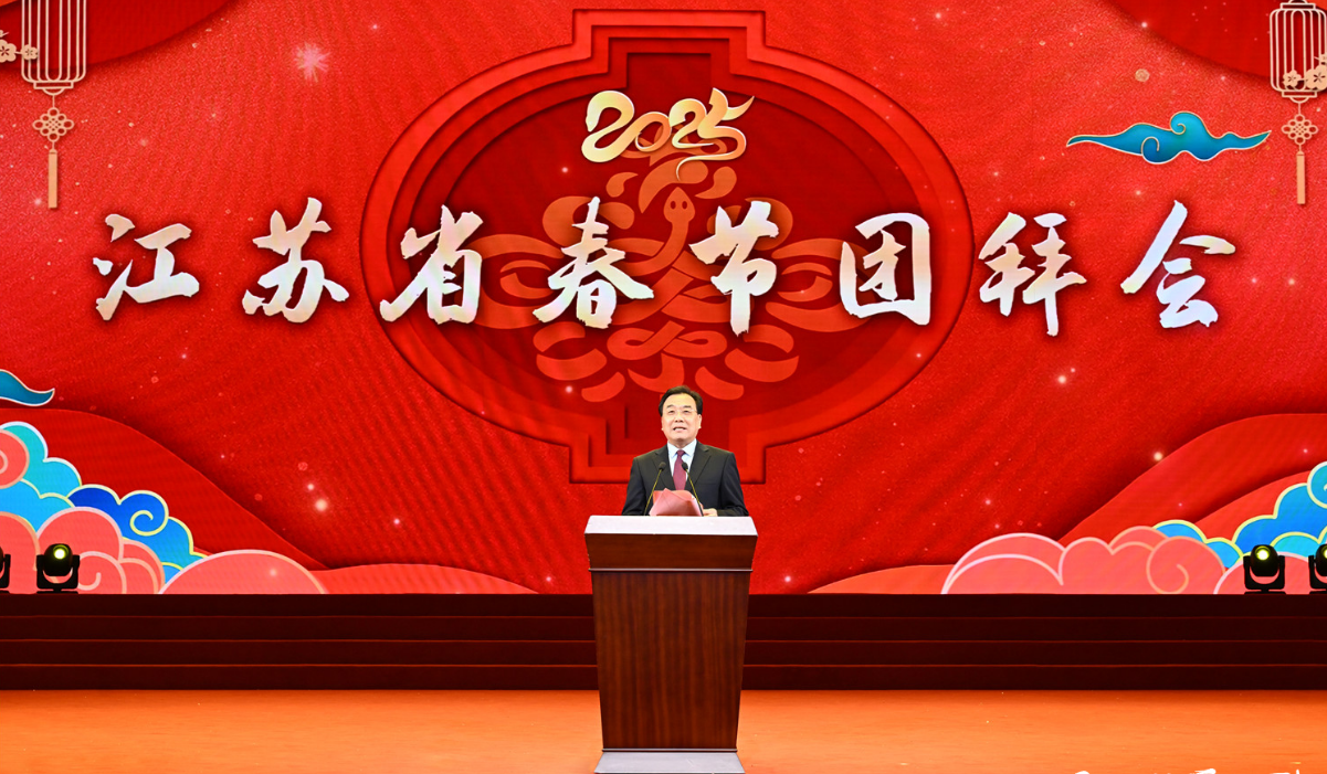 江苏省委省政府举行2025年春节团拜会