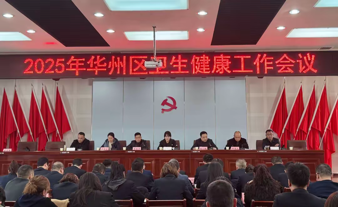 陕西渭南市华州区卫生健康局召开2025年卫生健康工作会议