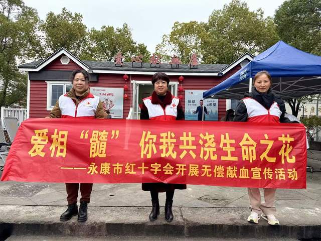 爱相“髓”你我共浇生命之花｜永康市红十字会开展造血干细胞采样宣传活动