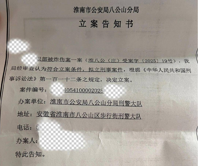 安徽男子右眼被烟花炸伤已立为刑事案件