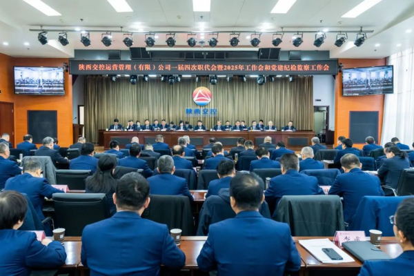 <b>陕西交控运营管理（有限）公司召开一届四次职代会</b>