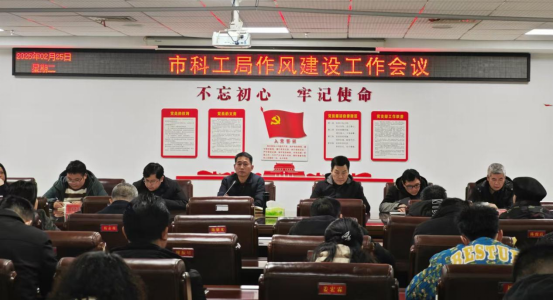 湖南省冷水江市科工局作风建设工作会议