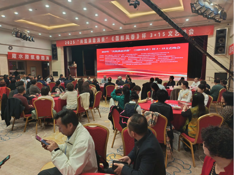 2025年“共筑满意消费”《国粹凤香》杯3・15文艺晚会在西安顺利举行