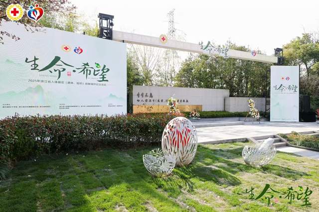 <b>生命礼赞 大爱永恒|2025年浙江省人体器官捐献缅怀活动举行</b>