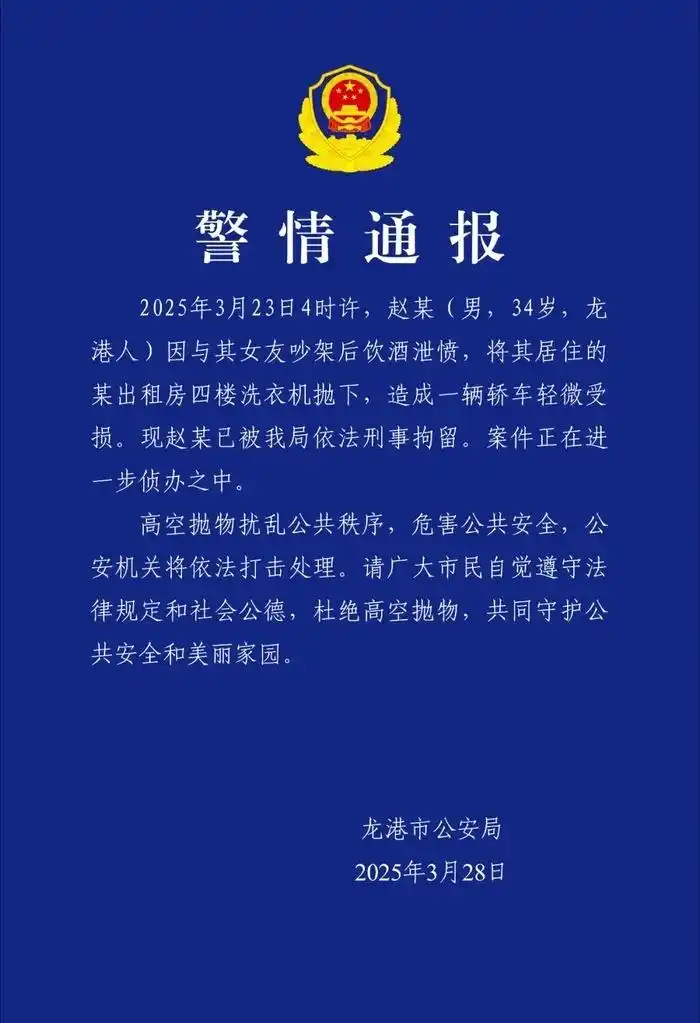 男子将洗衣机四楼拋下被刑拘