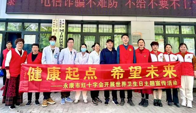 “健康起点，希望未来”——永康市红十字会开展世界卫生日主题宣传活动