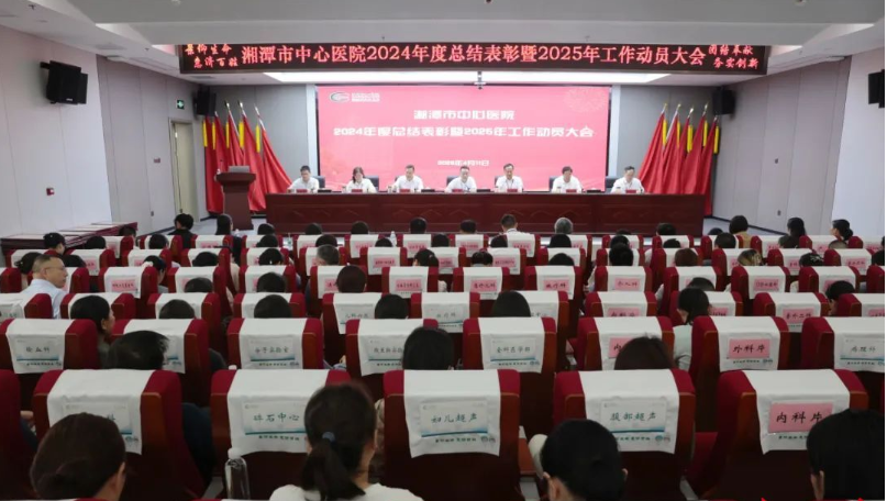 继续走好高质量发展奋进之路！湘潭市中心医院2025年将聚焦八大重点工作