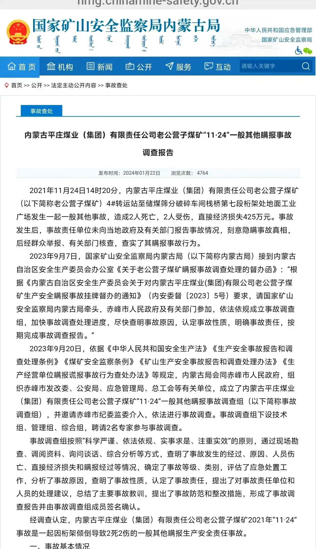 内蒙古一煤矿瞒报事故的背后：中鼎