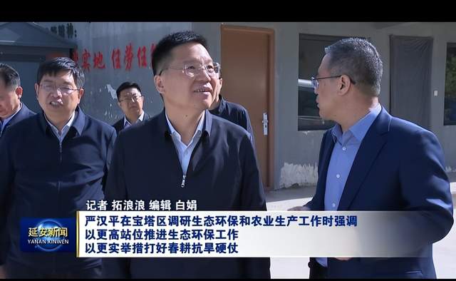 严汉平在宝塔区调研生态环保和农业