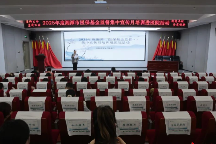 湘潭市中心医院召开医保基金监管及政策法规培训专题会