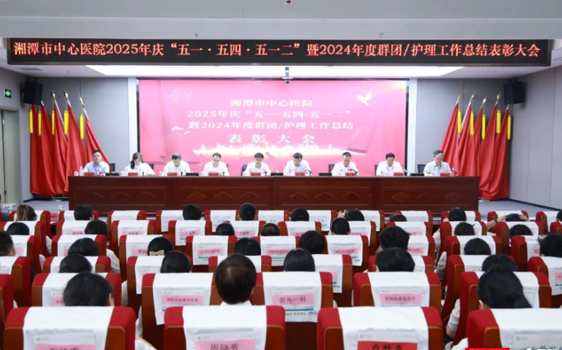 <b>湘潭市中心医院召开2024年群团/护理工作总结表彰大会</b>