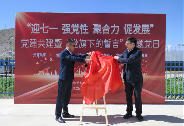 <b>拉萨市城关区夺底街道与浙江建工这场主题党日活动走实更走心</b>