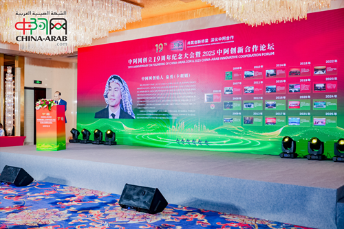 中阿网创立19周年纪念大会暨2025中阿