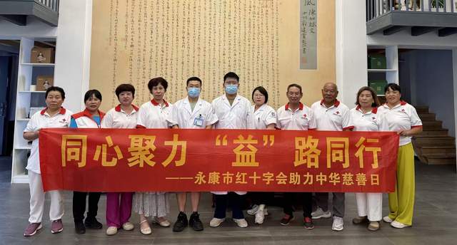 永康市红十字会开展“中华慈善日”
