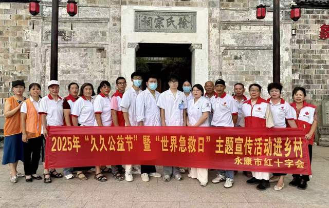 永康市红十字会2025年“久久公益节”