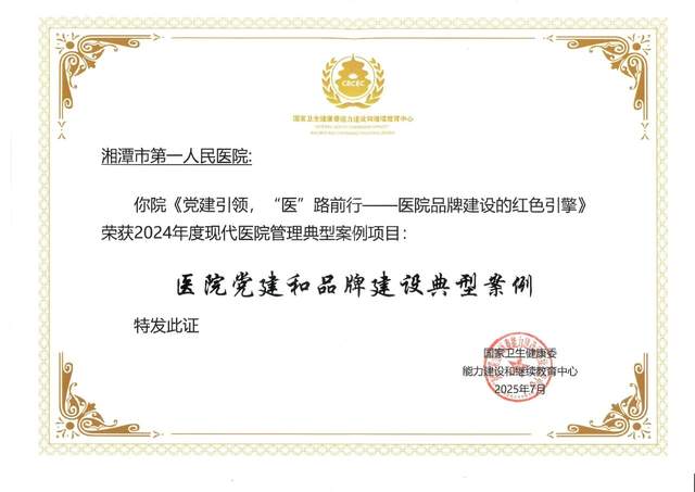 党建引领，“医”路前行 湘潭市第一