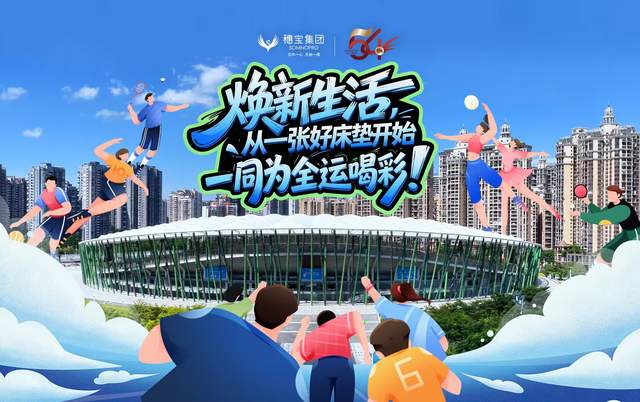 第十五届全运会璀璨启幕，穗宝携手冠军陈定引领健康睡眠新风尚