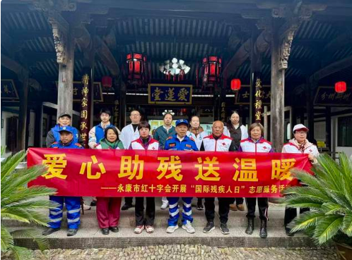 <strong>爱心助残送温暖|永康市红十字会开展</strong>