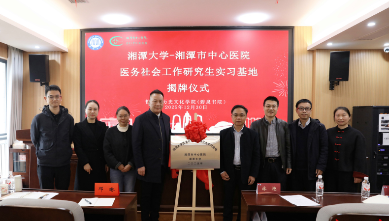湘潭市中心医院携手湘潭大学 共建医务社会工作研究生实习基地