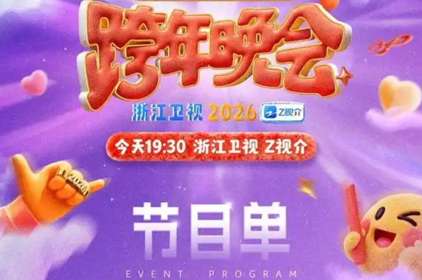 跨年晚会节目单，密集公布！