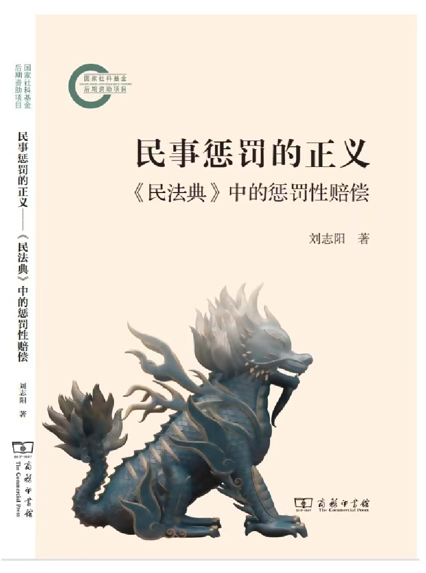 民事惩罚的正义问题——评《民事惩