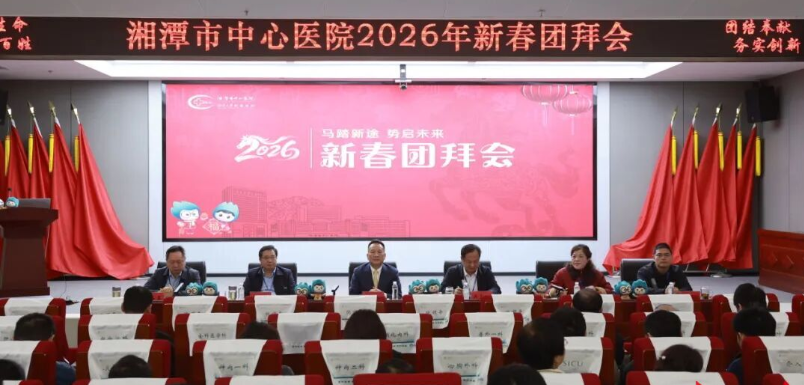 马踏新途 势启未来!湘潭市中心医院举行2026年新春团拜会