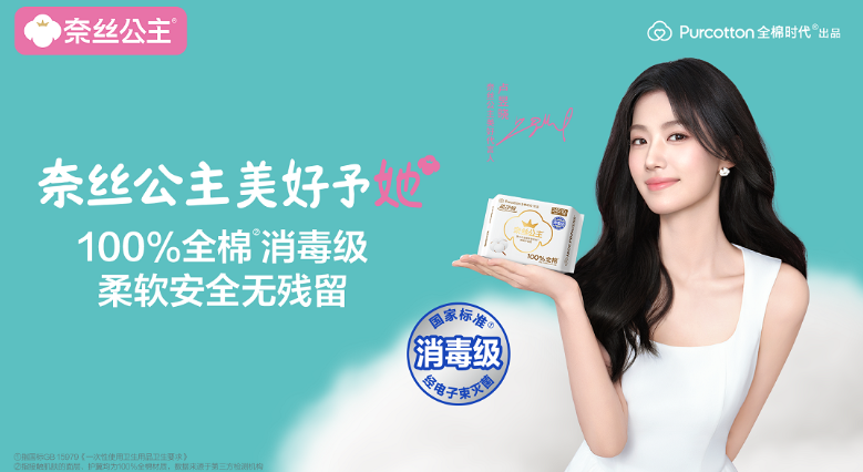 全棉时代官宣卢昱晓为“奈丝公主美