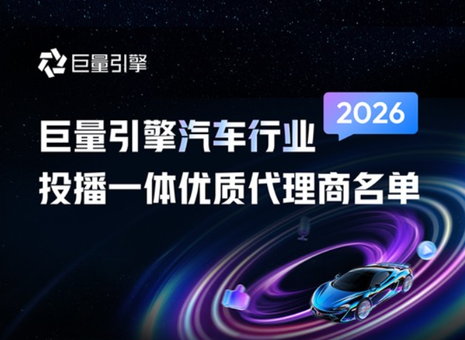 2026巨量引擎汽车行业投播一体优质代