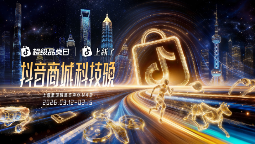 2026“奇点之年”，首届「抖音商城科