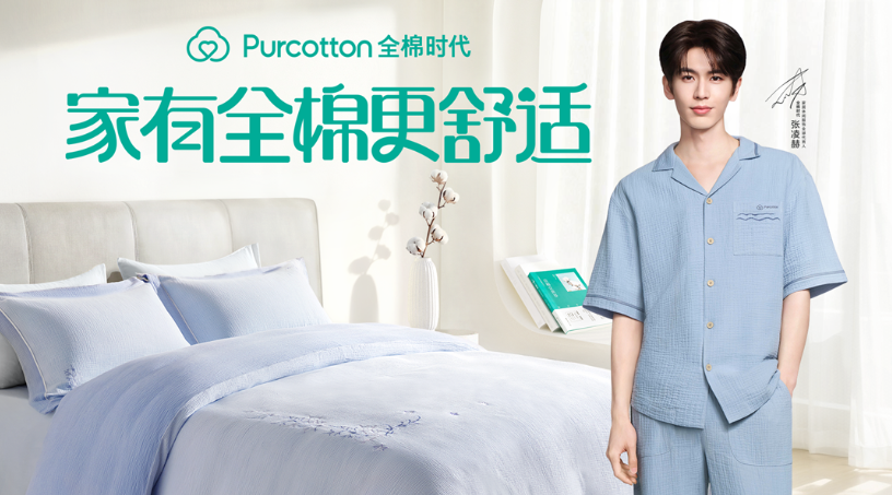家有全棉更舒适丨全棉时代官宣张凌